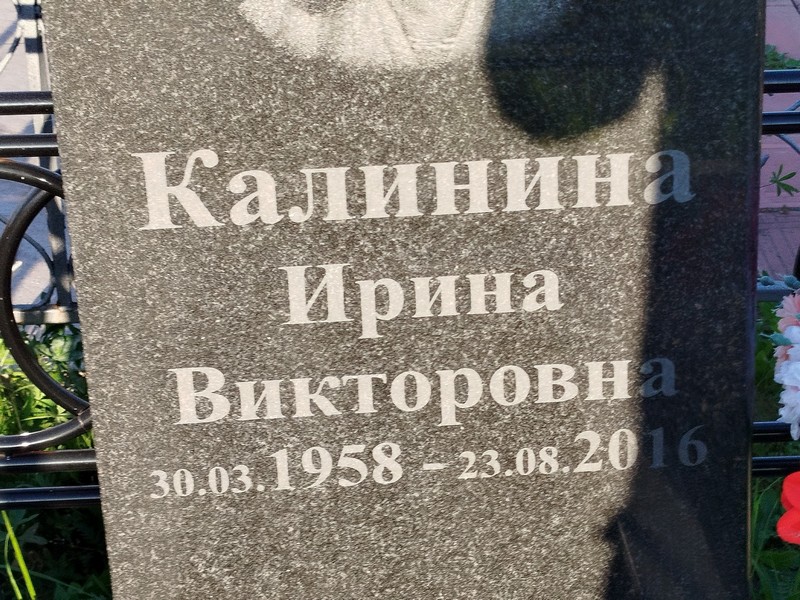 Калинина