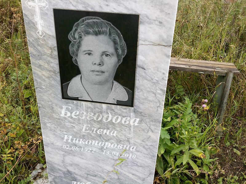 Безгодова