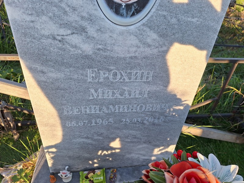 Ерохин