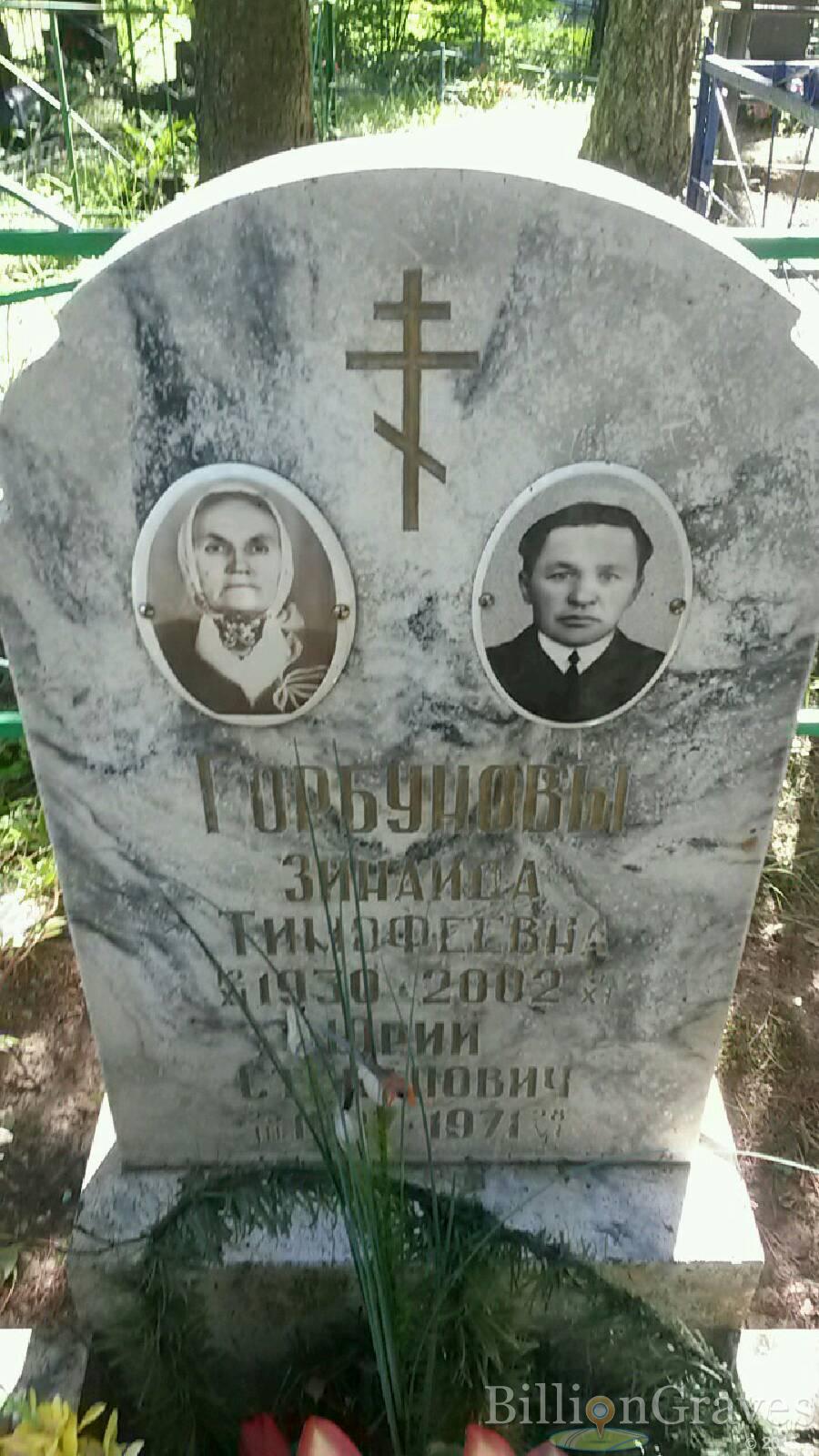 Горбунова Зинаида Тимофеевна