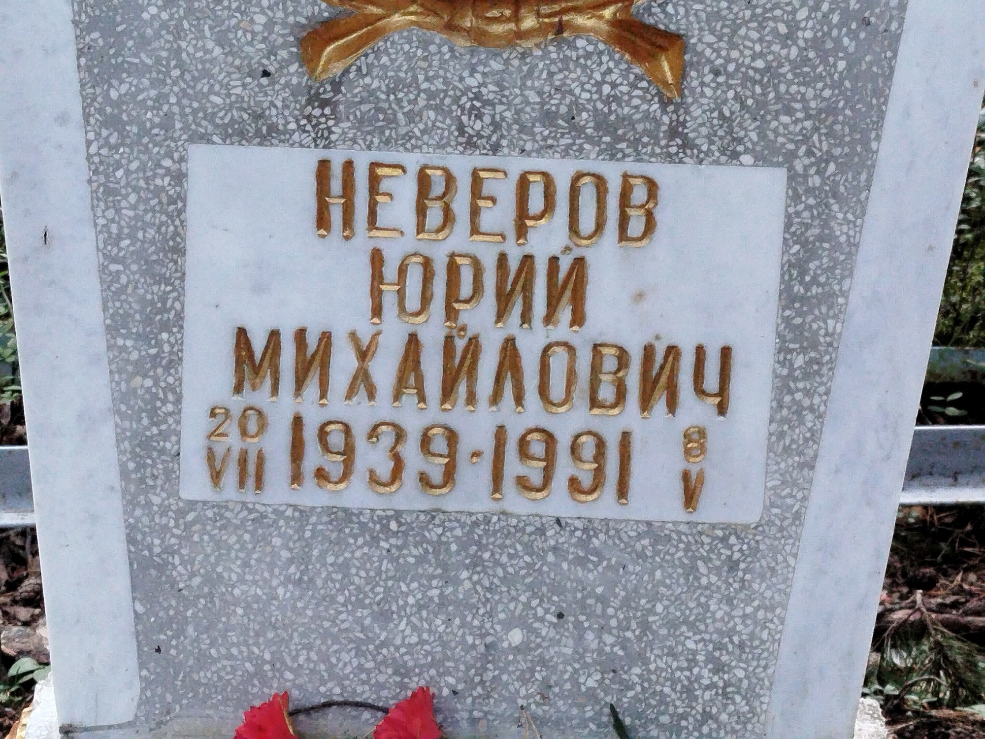 Неверов Юрий Михайлович