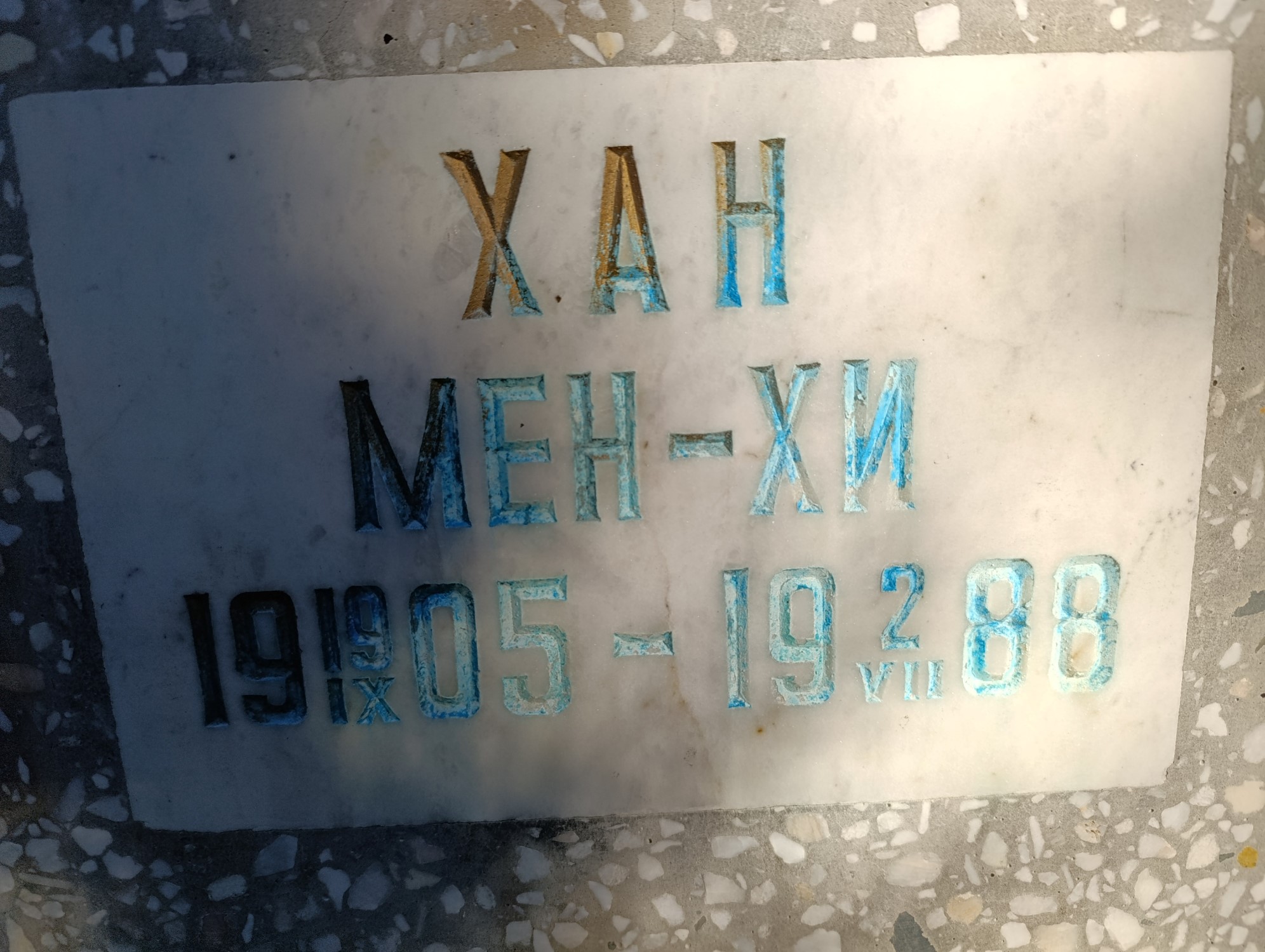 Хан Мен Хи