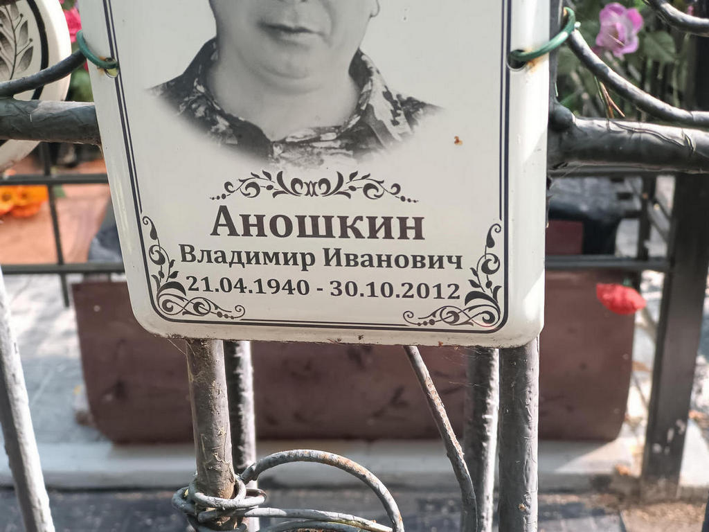 Аношкин Владимир Иванович