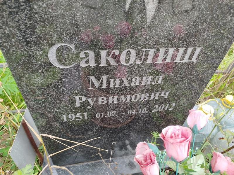 Саколищ