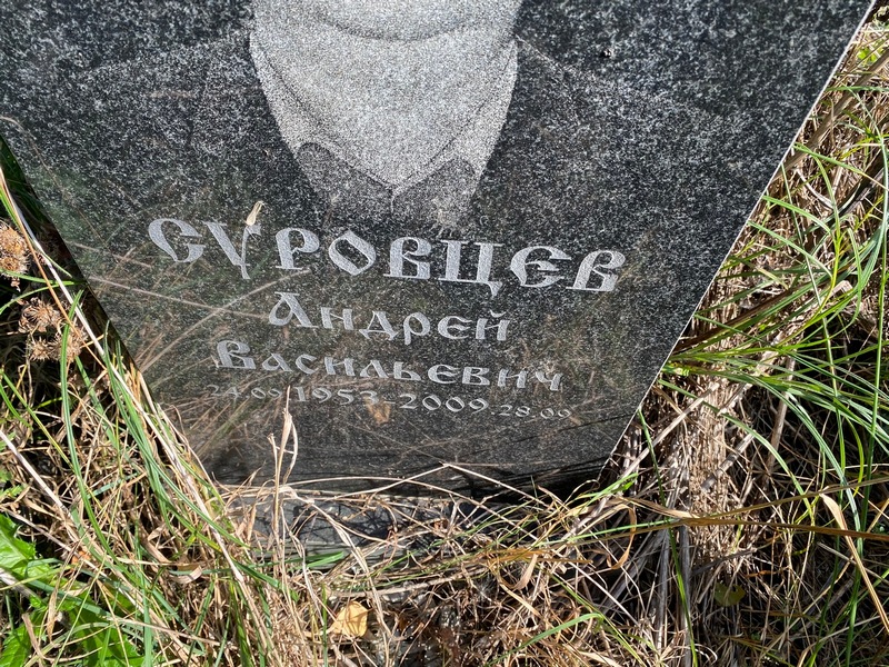 Суровцев