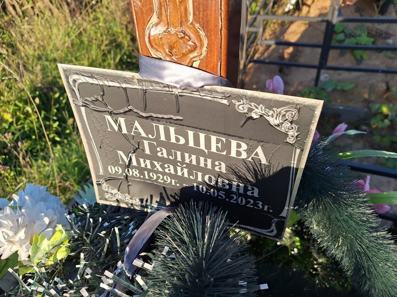 Мальцева