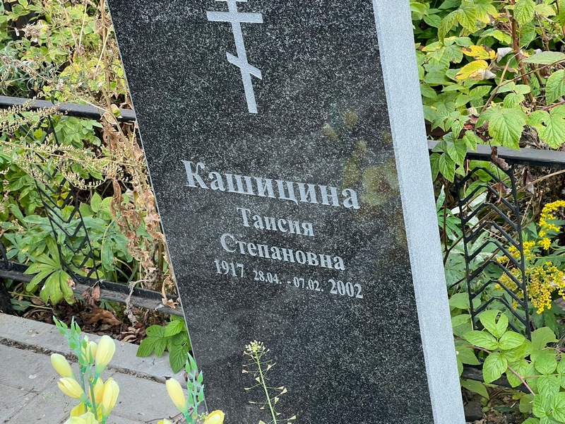 Таисия Кашицина Степановна