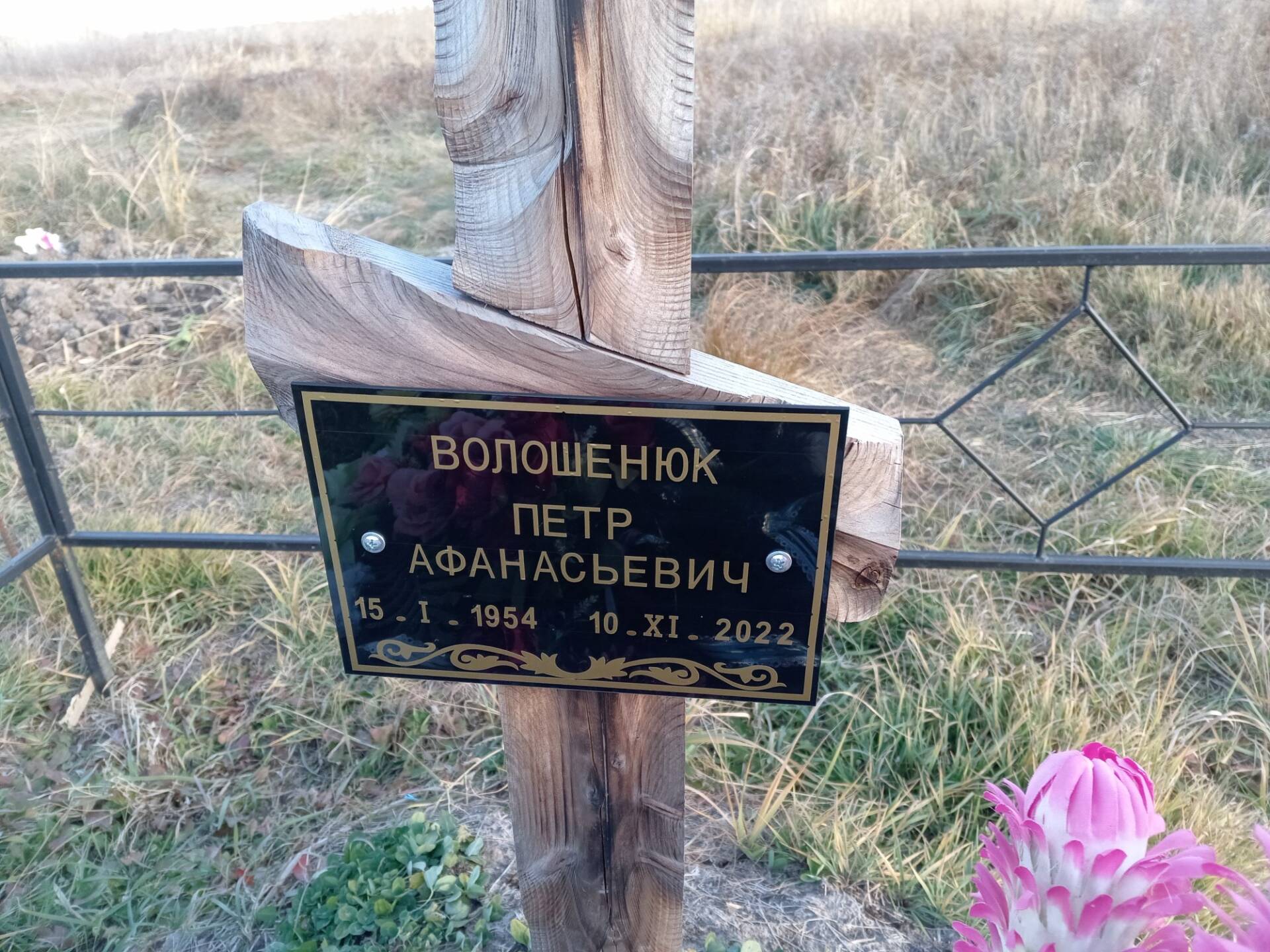 Волошенюк Петр Афанасьевич