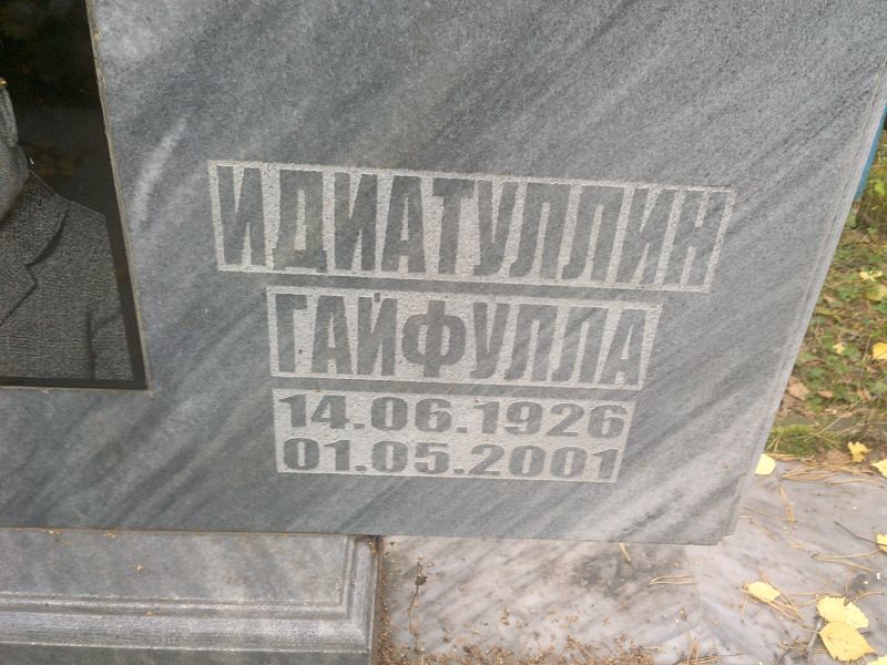 Гайфулла Идиатуллин