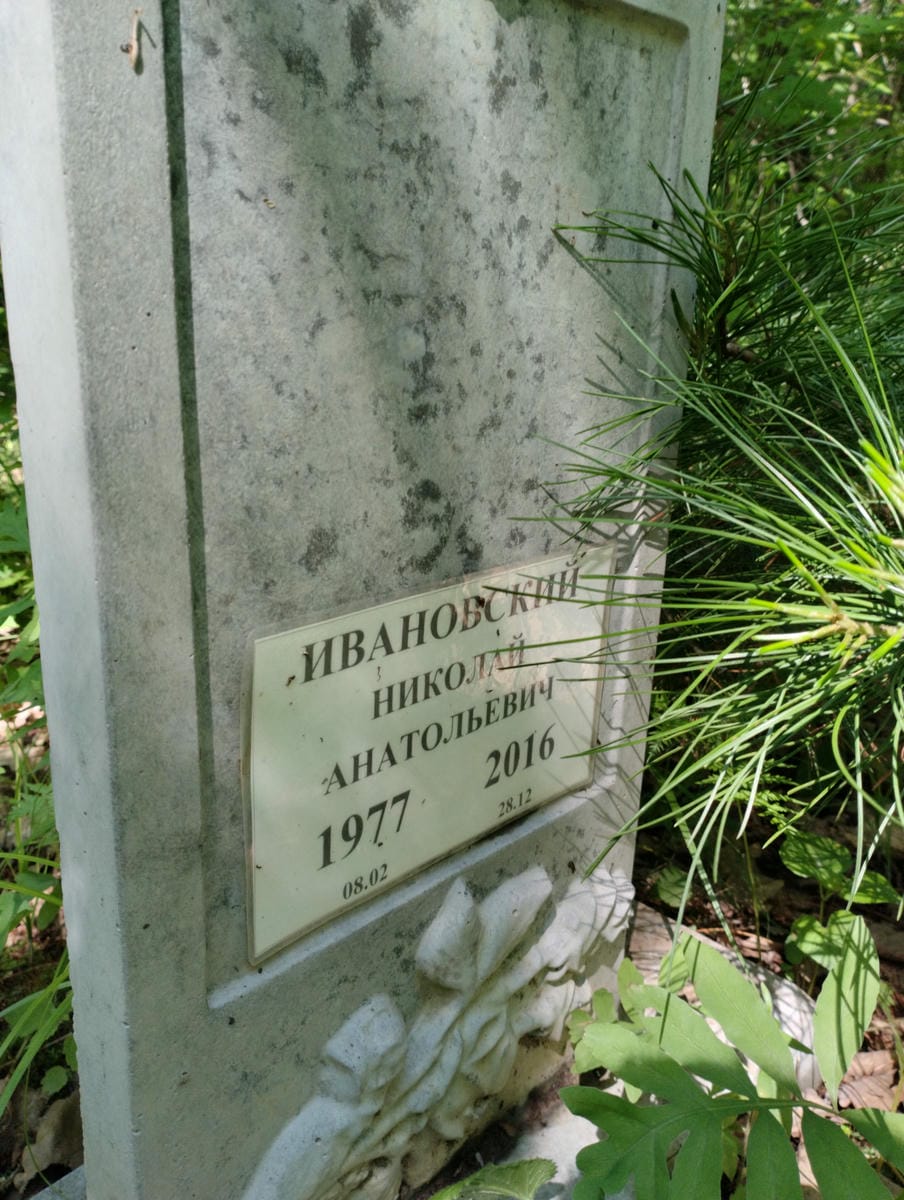Ивановский Николай Анатольевич