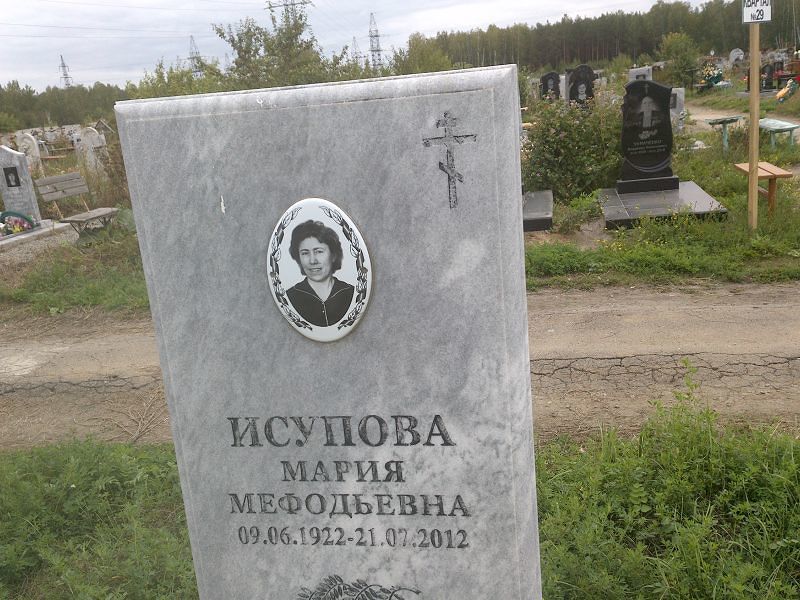 Исупова