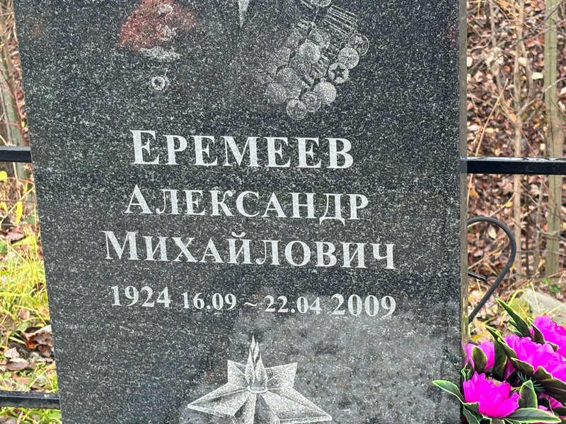 Еремеев