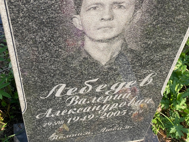 Лебедев