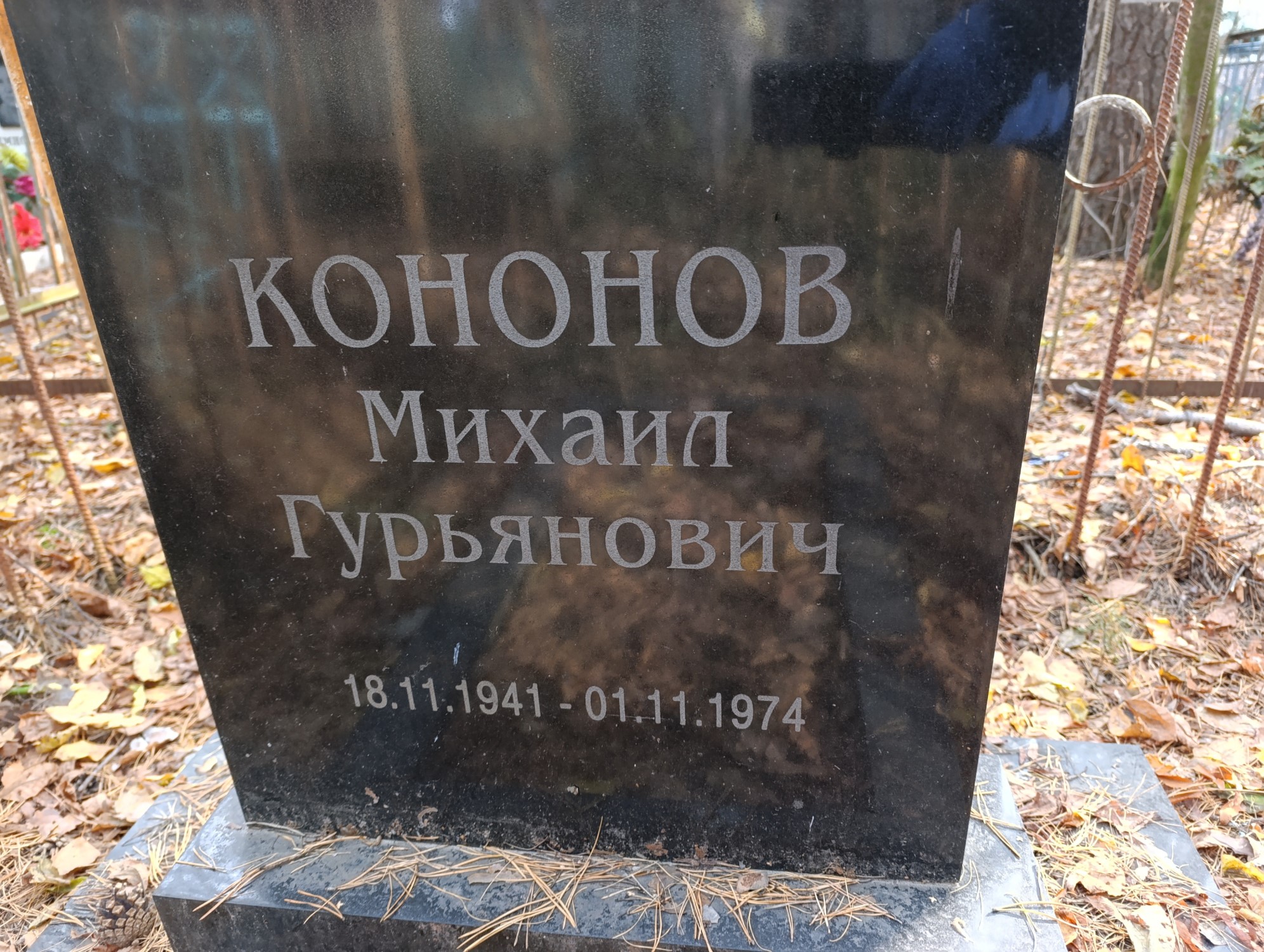Кононов Михаил Гурьянович