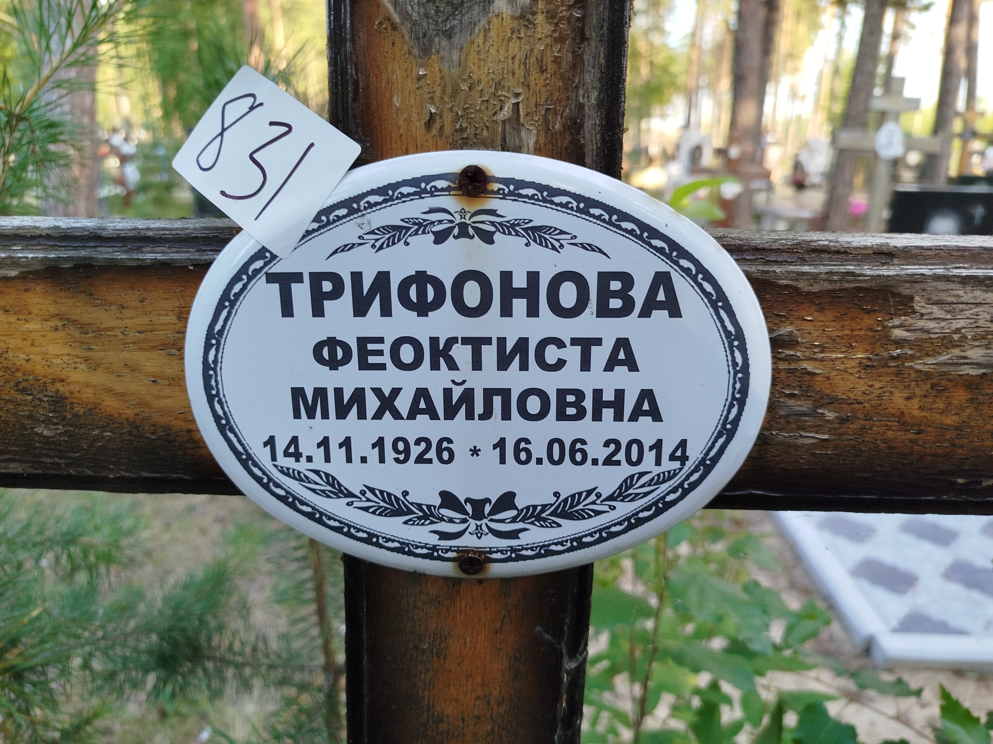 Трифонова Феоктиста Михайловна