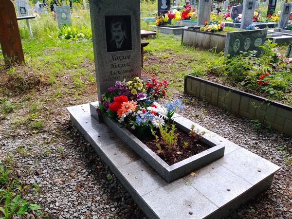 Хохлов Николай Алексеевич