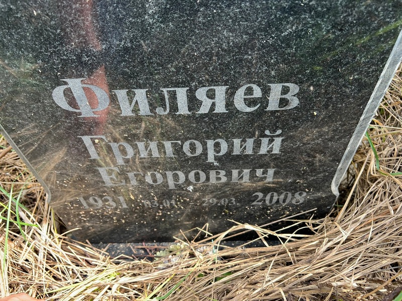 Филяев