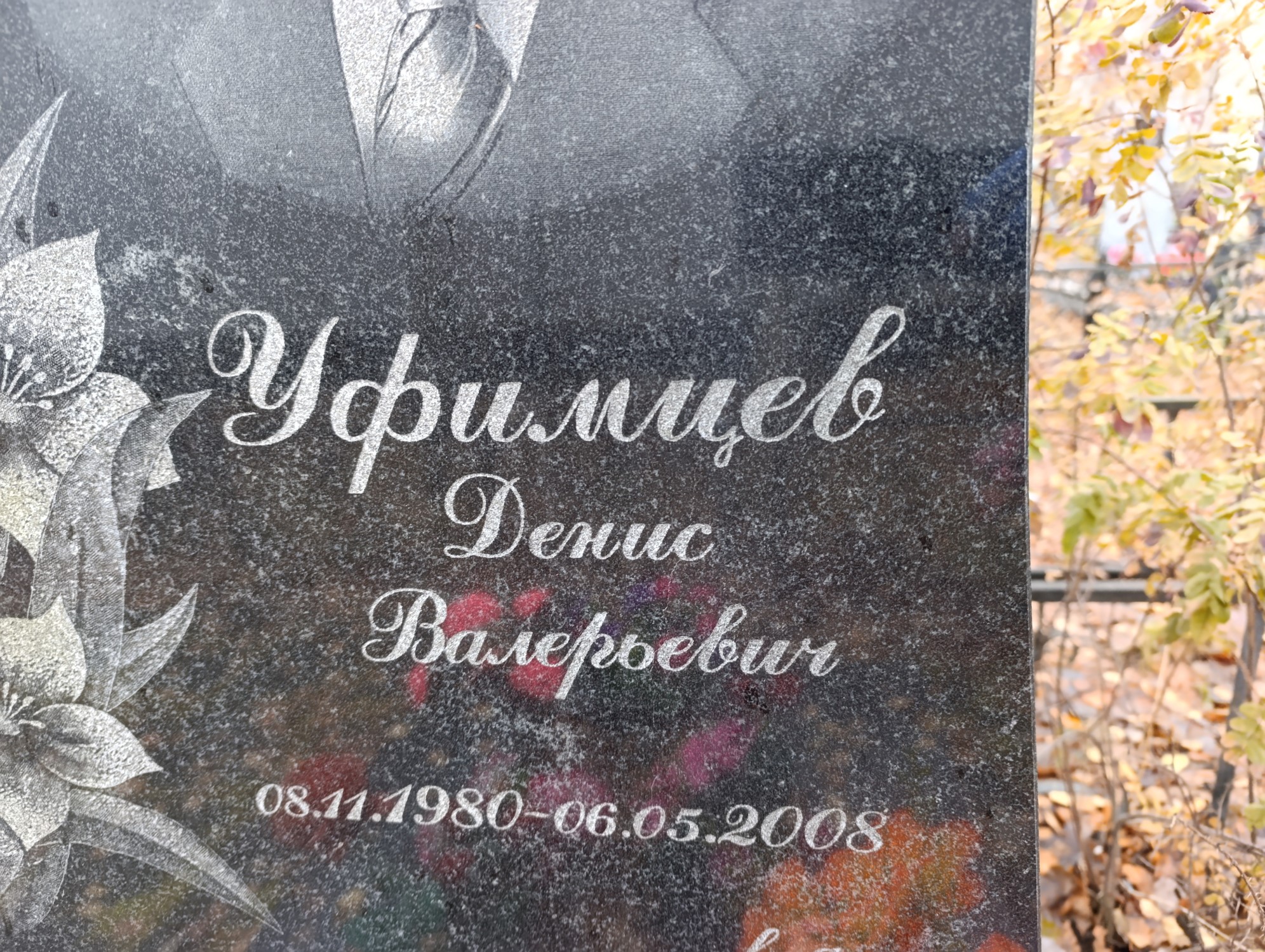Уфимце Денис Валерьевич