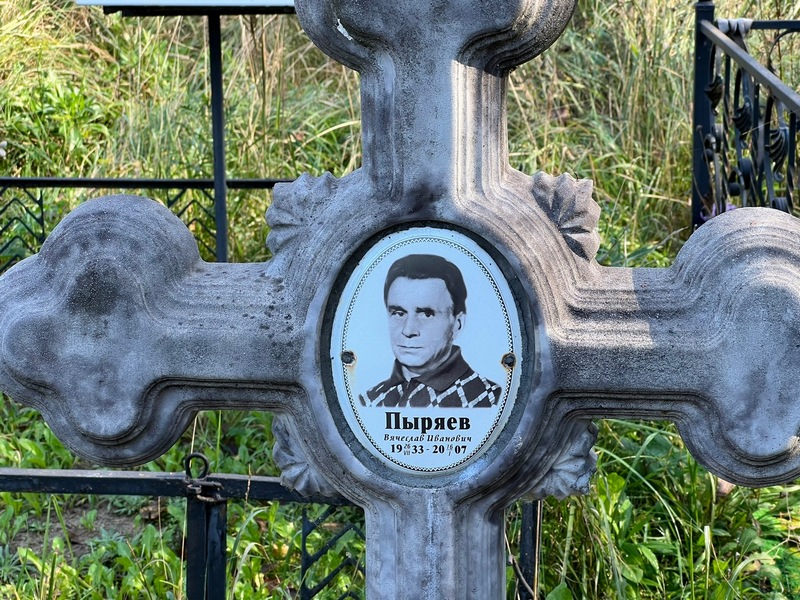 Пыряев