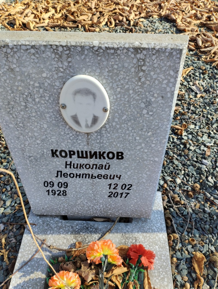 Коршиков Николай Леонтьевич