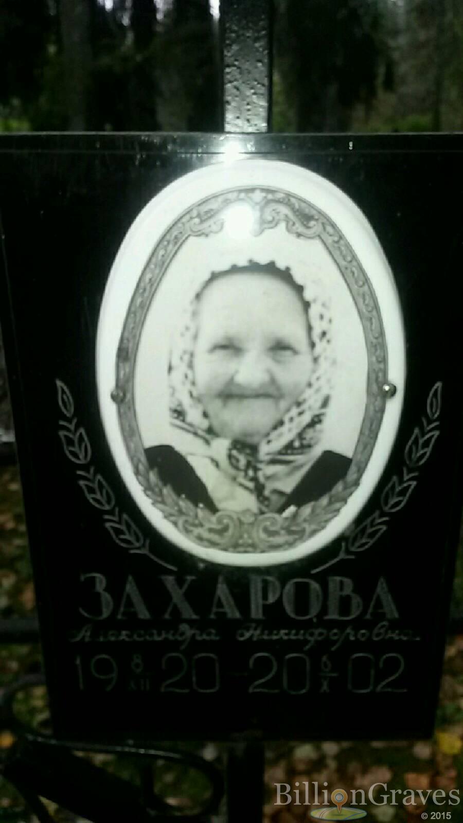 Захарова Александра Никифоровна