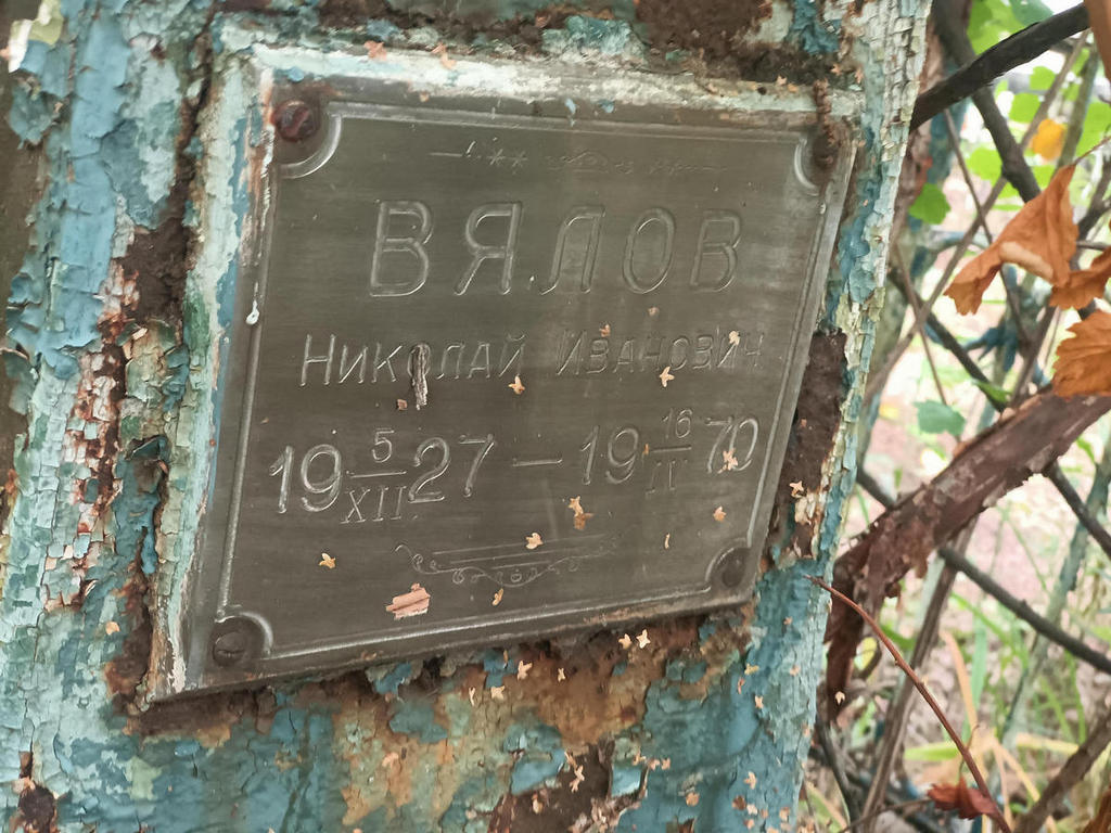 Вялов Николай Иванович