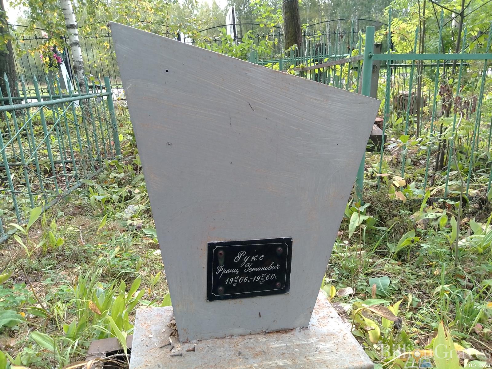 Рукс Франц Устинович
