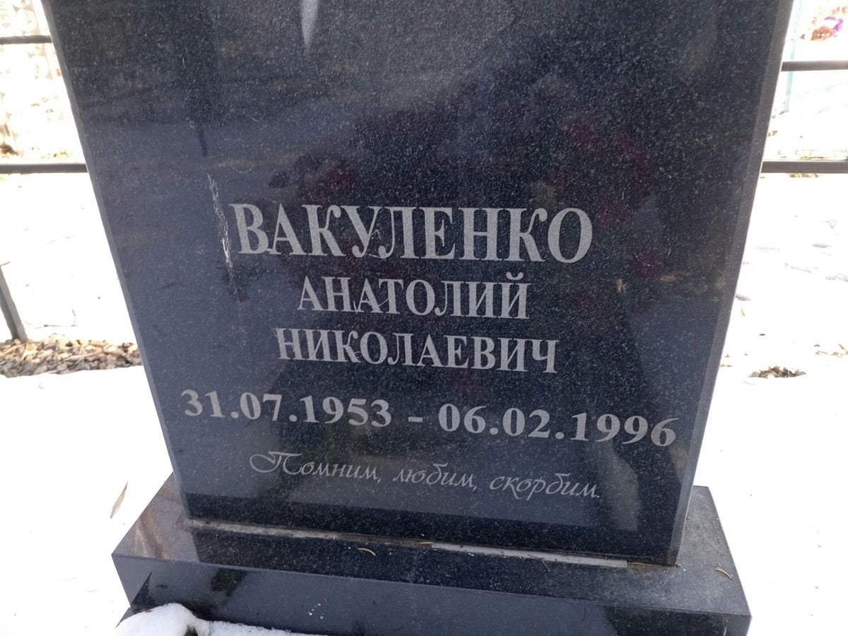 Вакуленко Анатолий Николаевич