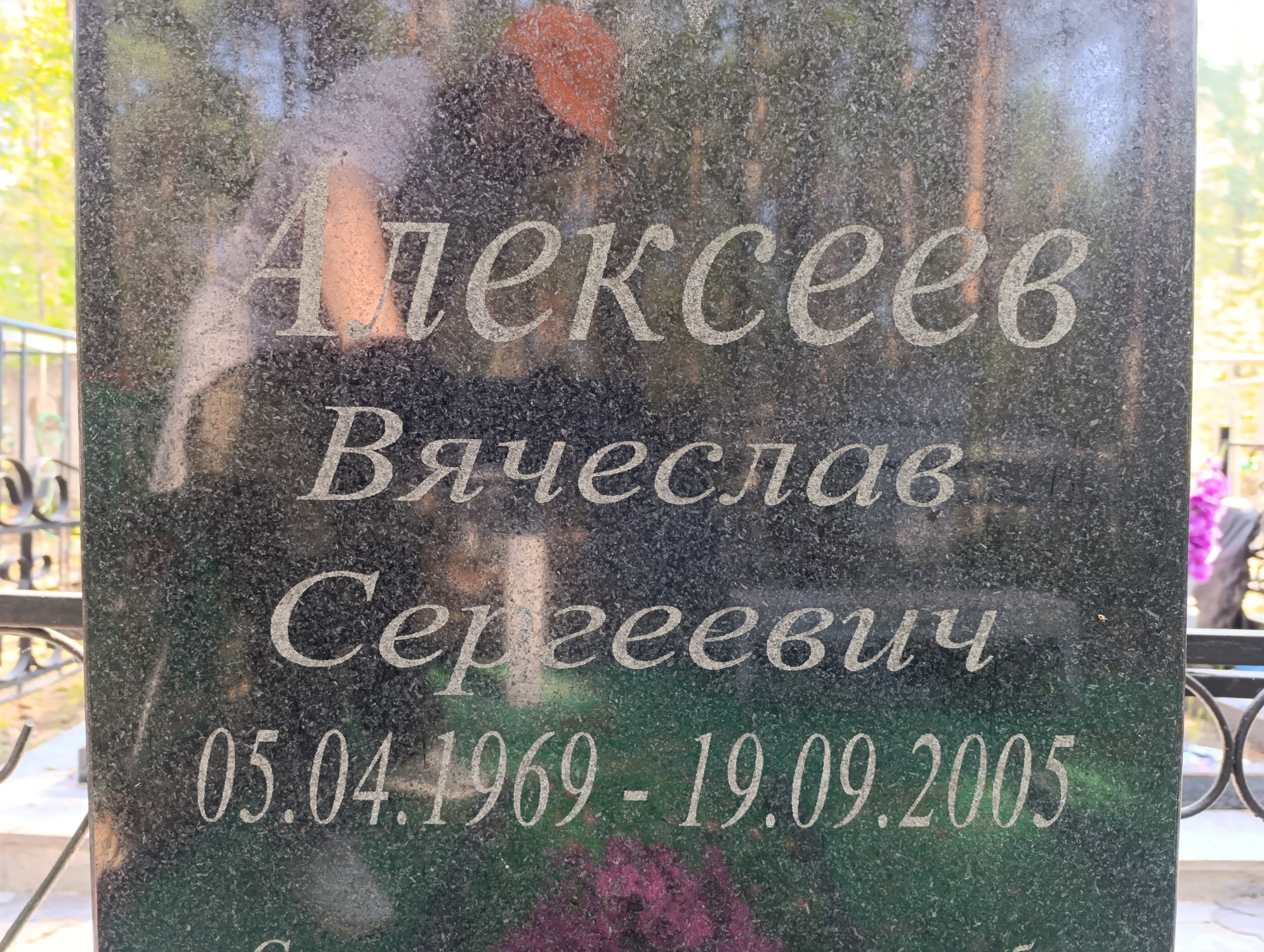 Алексеев Вячеслав Сергеевич