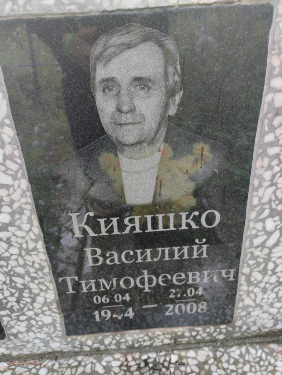 Кияшко Василий Тимофеевич
