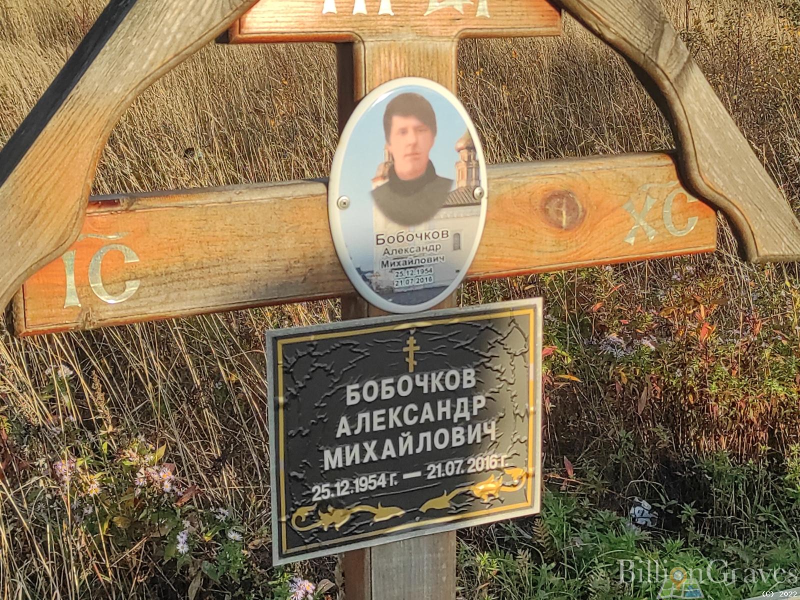 Бобочков Александр Михайлович