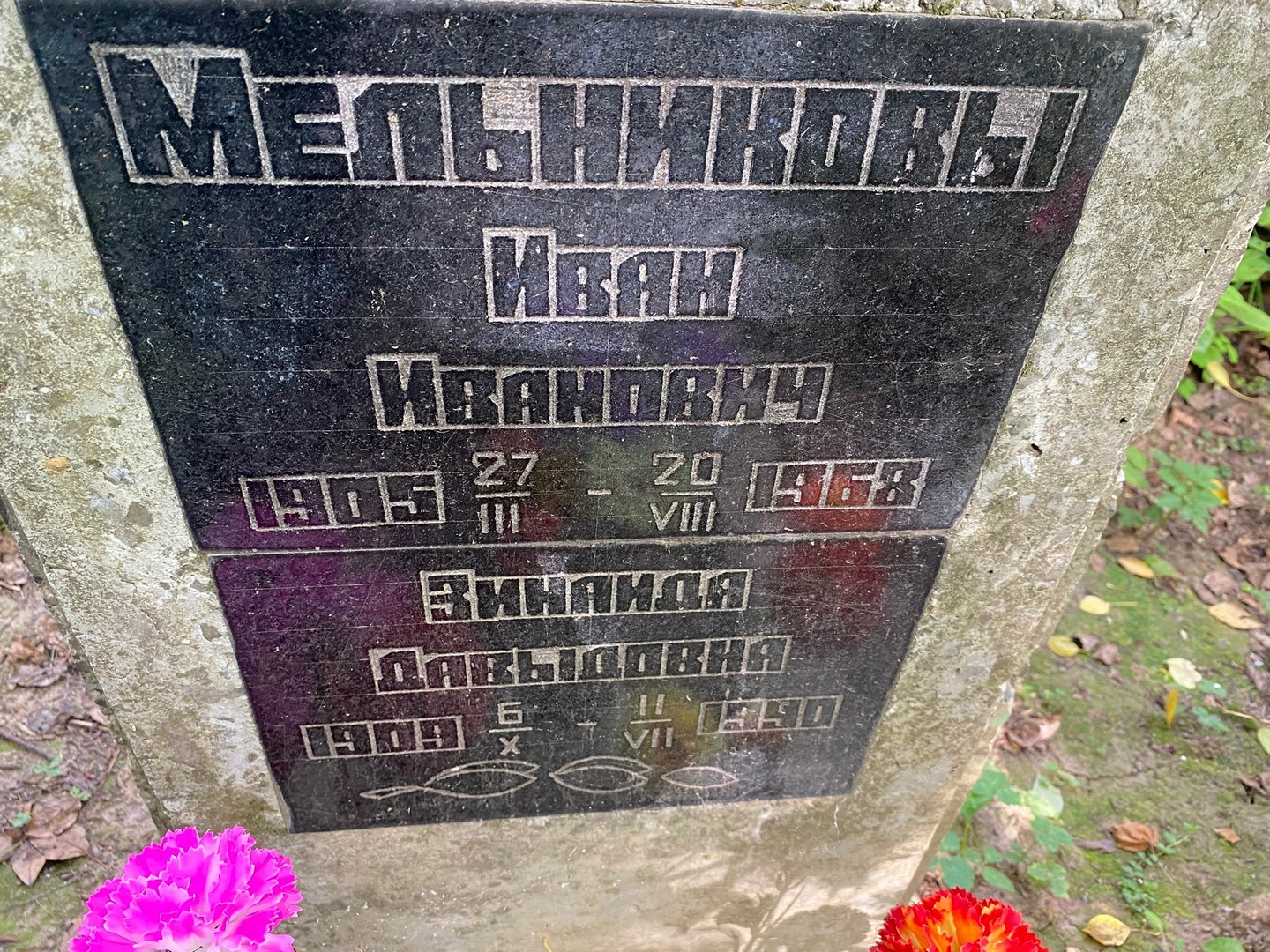Мельников
