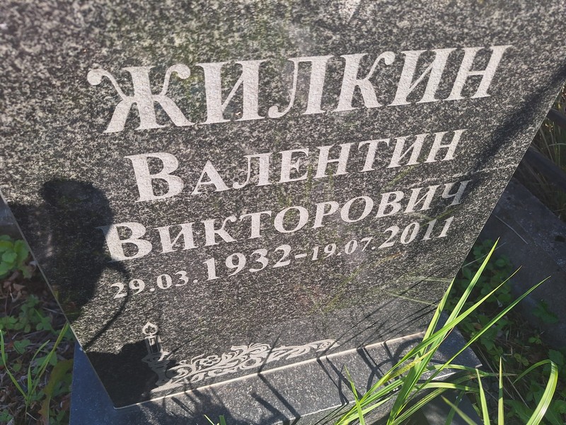 Жилкин