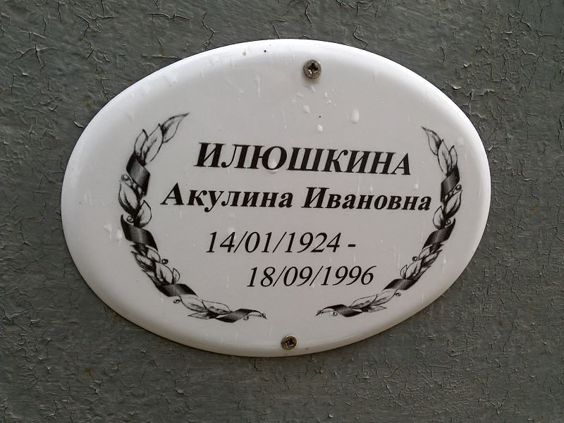 Илюшкина Акулина Ивановна
