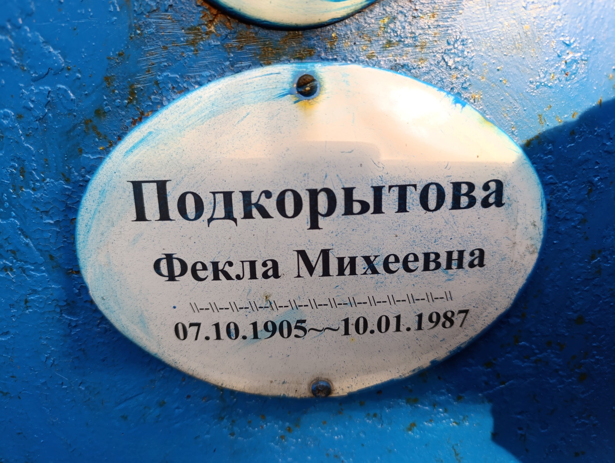 Подкорытова Фекла Михеевна