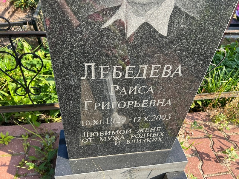 Лебедева
