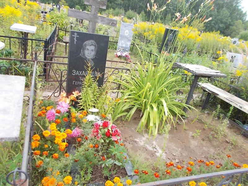 Захарцева Тамара Герасимовна