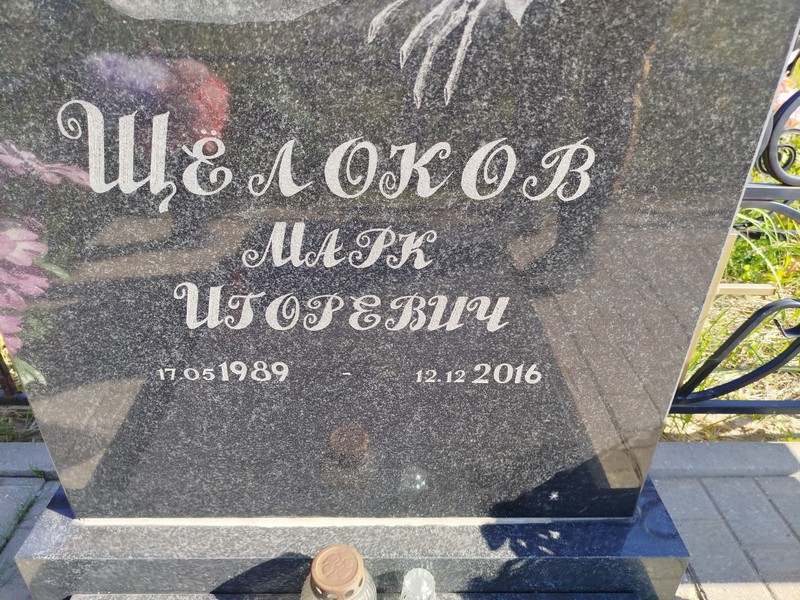 Марк Щелоков Игоревич