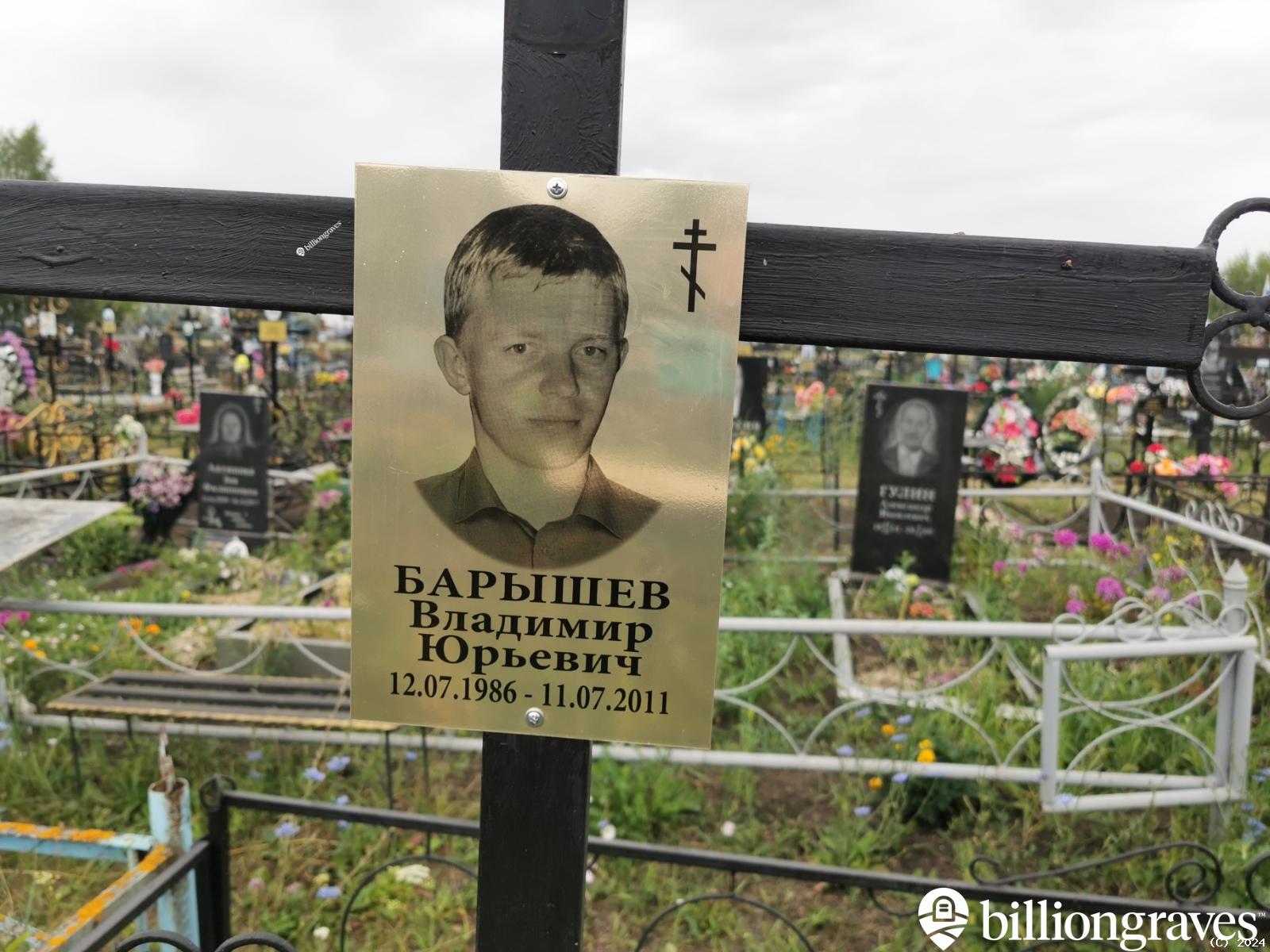 Барышев Владимир Юрьевич