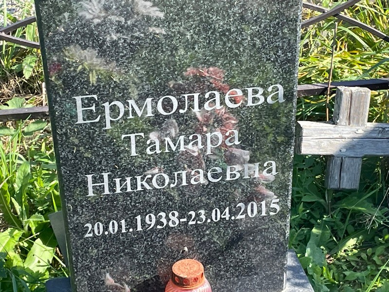 Ермолаева