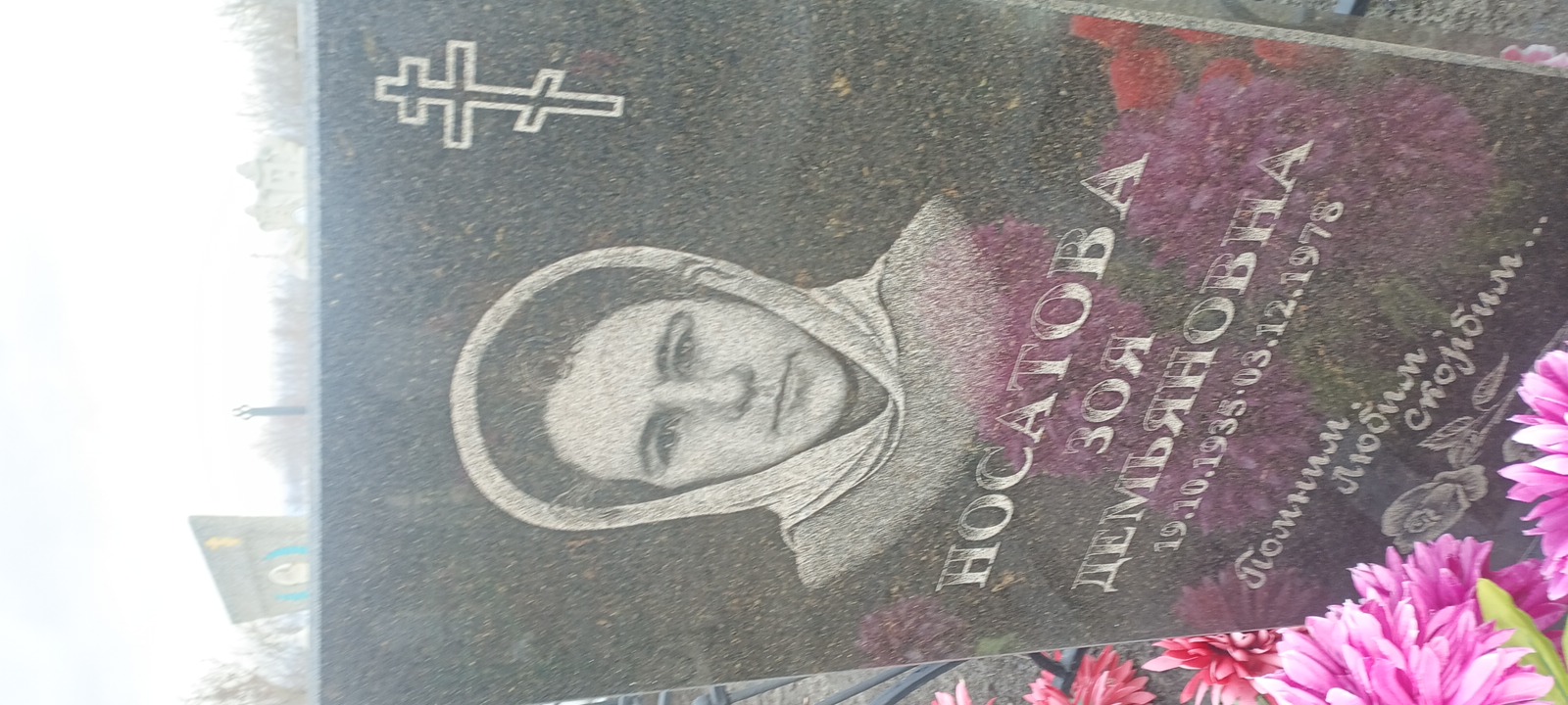 Носатова Зоя Демьяновна