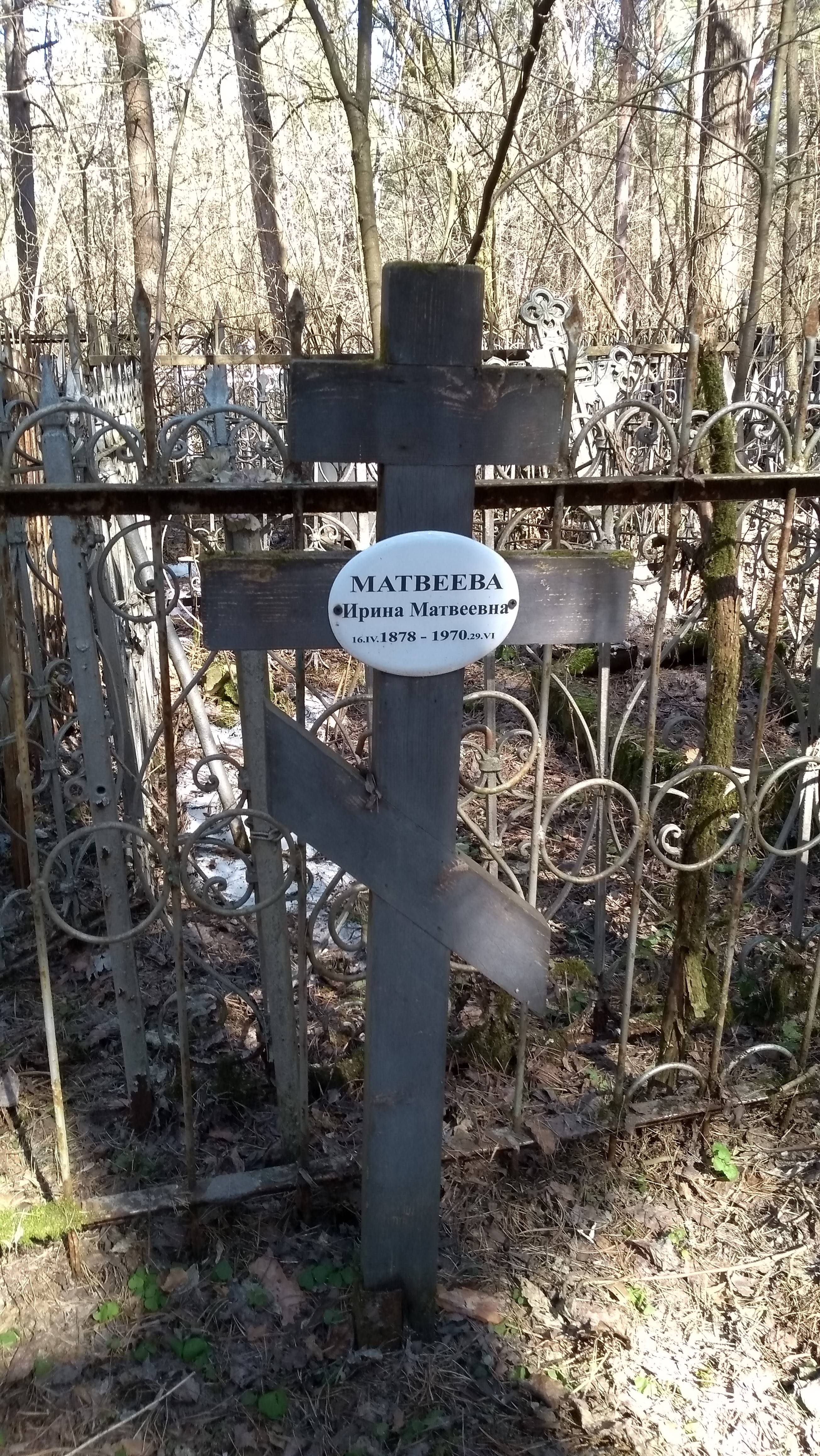 Матвеева Ирина Матвеевна