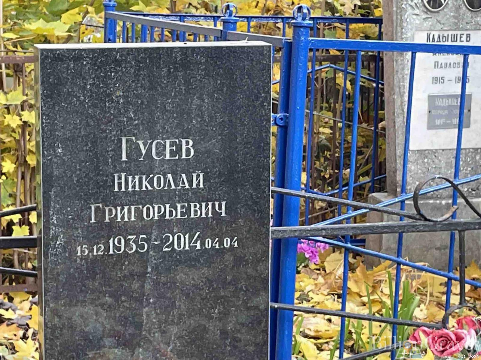 Гусев Николай Григорьевич