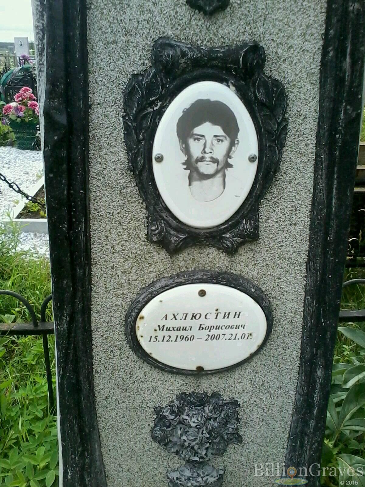 Ахлюстин Михаил Борисович