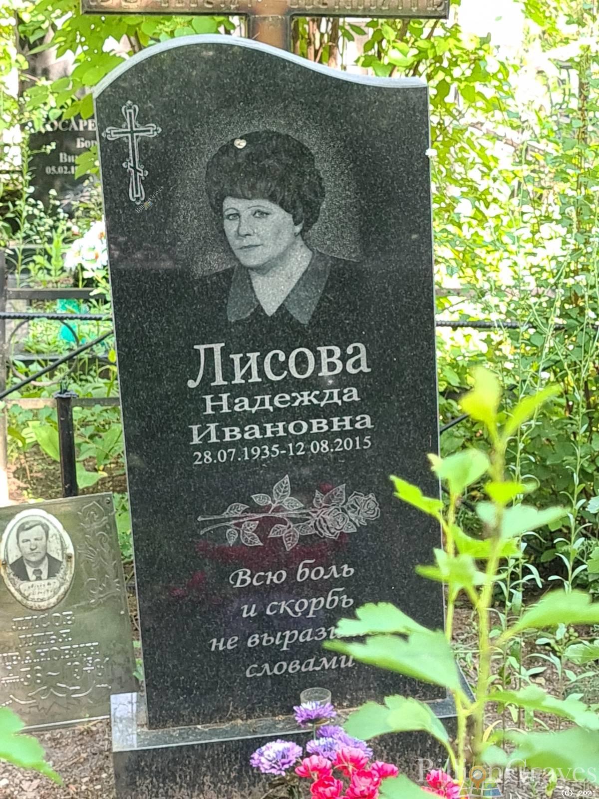 Лисова Надежда Ивановна