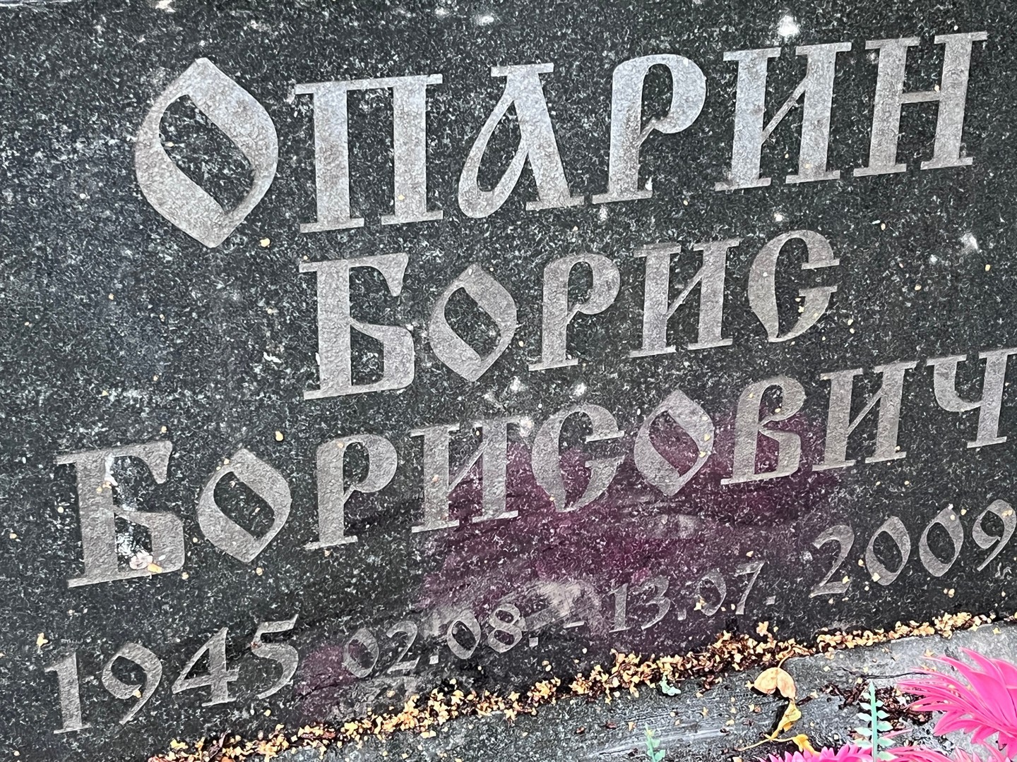 Опарин