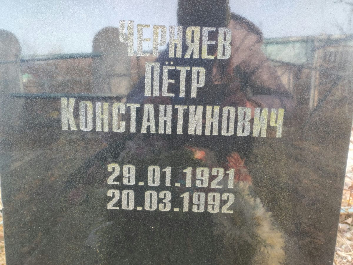 Черняев Пётр Константинович