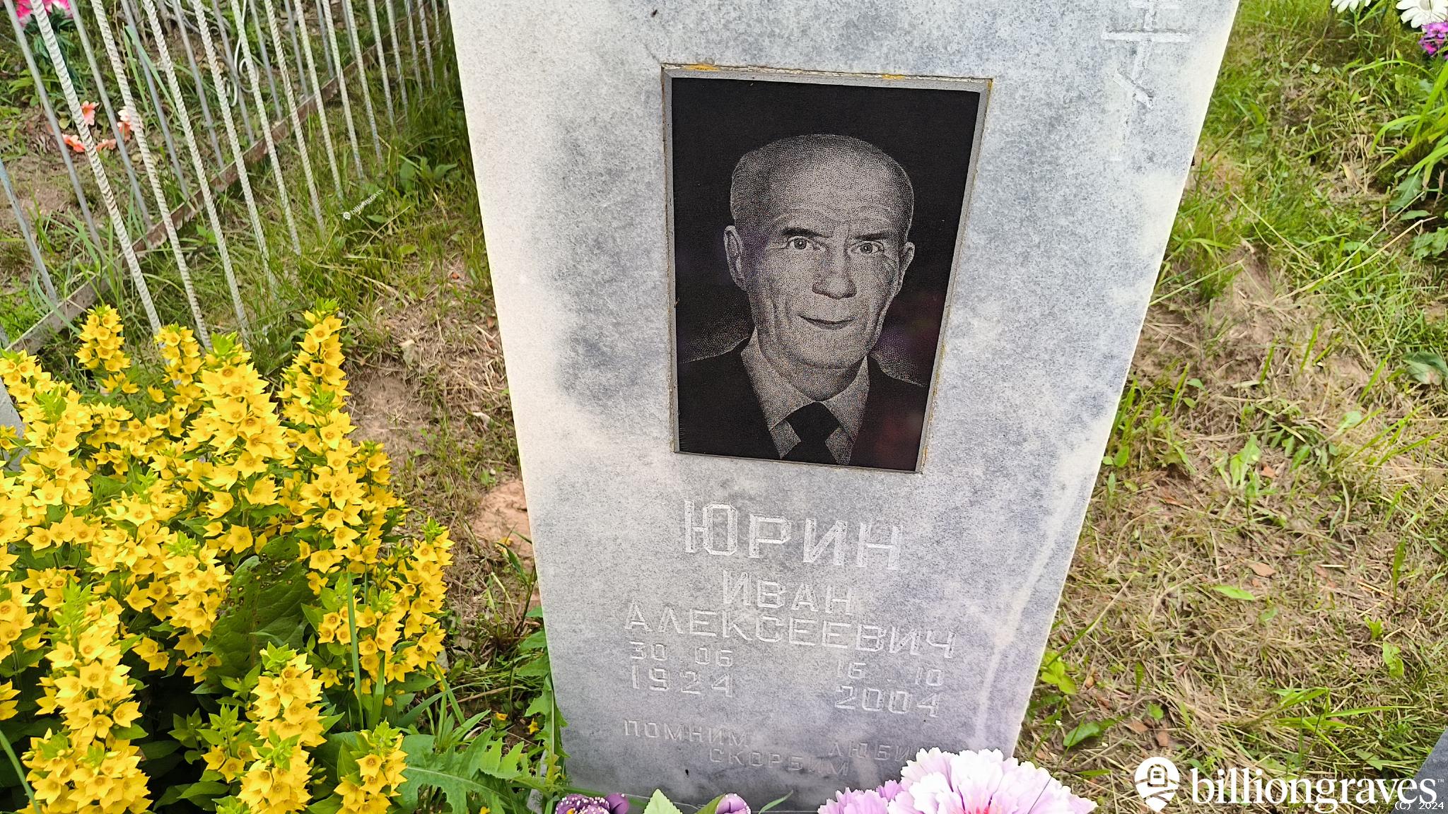 Юрин Иван Алексеевич