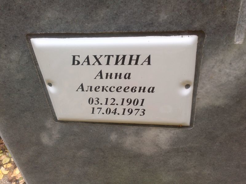 Бахтина