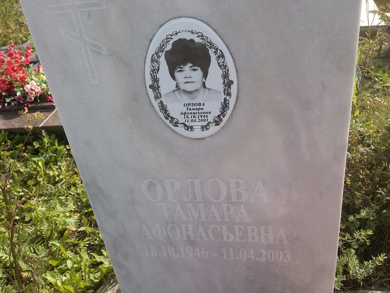 Орлова